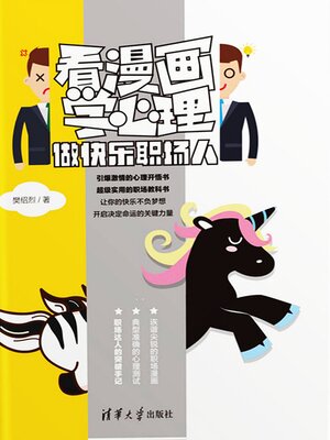 cover image of 看漫画学心理：做快乐职场人